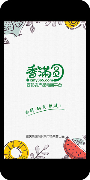 电子商务三网一体_重庆公运集团菜园坝水果市场香满圆APP开发案例_0