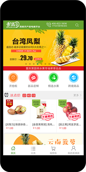 电子商务三网一体_重庆公运集团菜园坝水果市场香满圆APP开发案例_1
