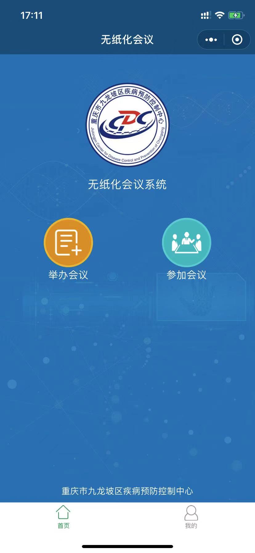 无纸化会议系统_九龙坡疾控中心_1